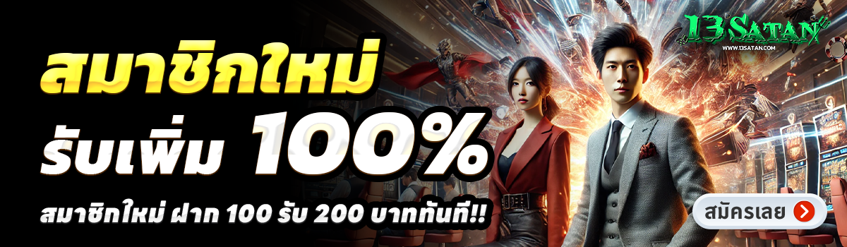 13SATAN-สล็อต-ฝาก-100-รับ-200