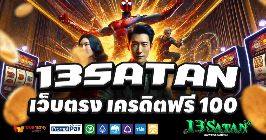 13SATAN-สล็อต-เครดิตฟรี-100