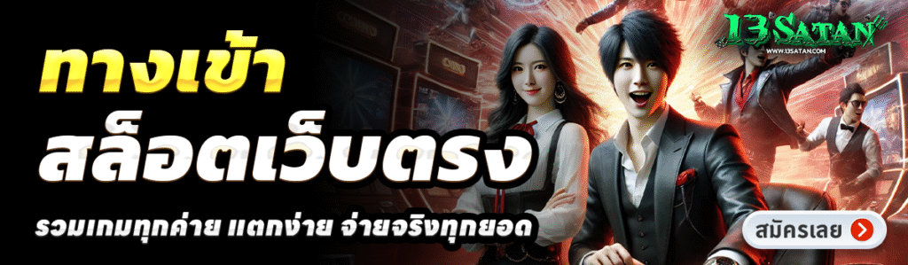 13SATAN-สล็อตเว็บตรง