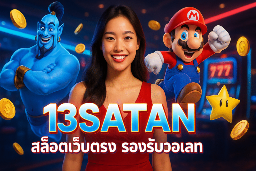 13SATAN สล็อตเว็บตรง รองรับวอเลท