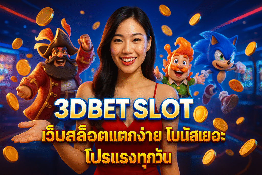 3DBET SLOT เว็บสล็อตแตกง่าย โบนัสเยอะ โปรแรงทุกวัน