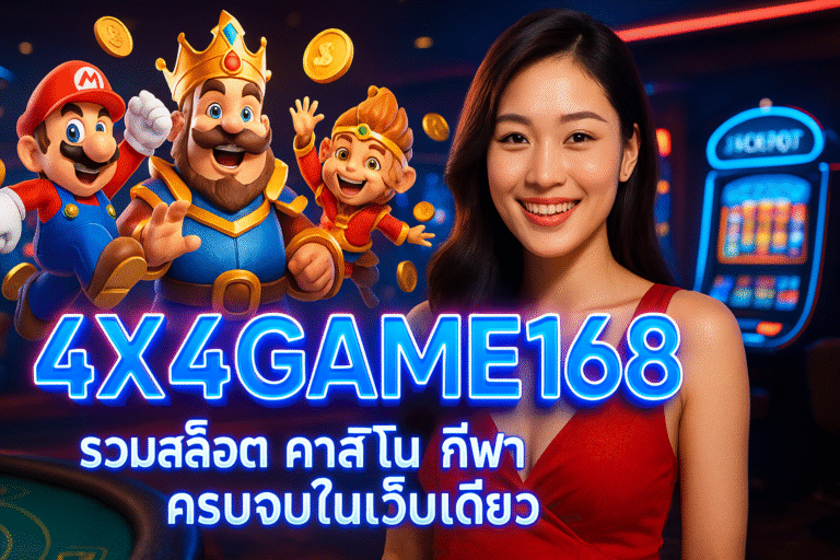 4X4GAME168 รวมสล็อต คาสิโน กีฬา ครบจบในเว็บเดียว